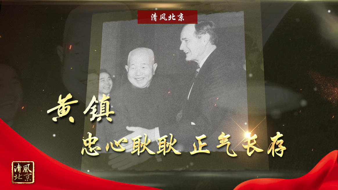 黃鎮(zhèn)：忠心耿耿 正氣長存